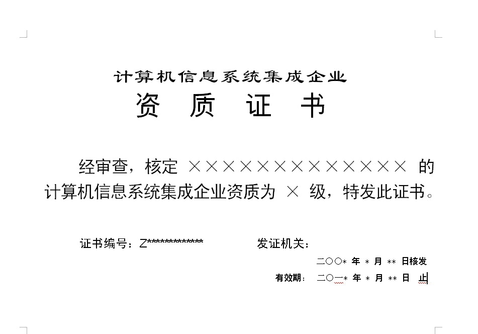 關(guān)于啟用新版計(jì)算機(jī)信息系統(tǒng)集成企業(yè)資質(zhì)證書樣式的通知(信計(jì)資[2008]5號(hào))解讀與影響分析